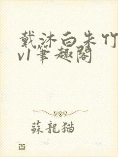 戴沐白朱竹清1v1笔趣阁