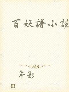 百妖谱小说