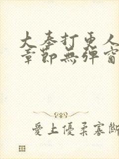 大奉打更人最新章节无弹窗笔趣阁