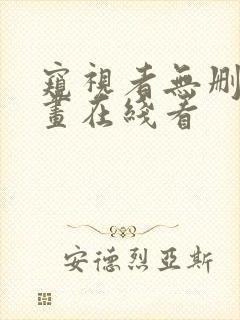 窥视者无删减漫画在线看封面