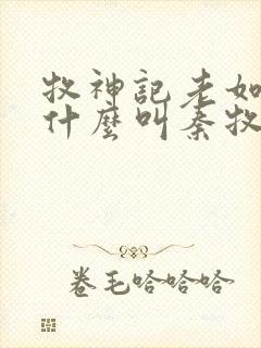 牧神记老如来为什么叫秦牧师兄封面