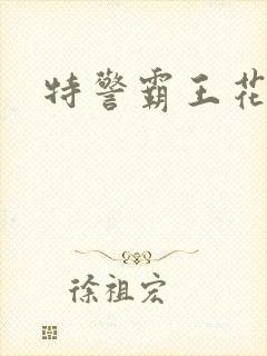 特警霸王花