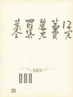 叶罗丽第12季全集免费完整版封面