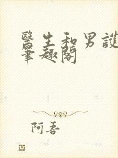 医生和男护士 笔趣阁封面