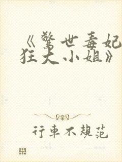 《惊世毒妃之轻狂大小姐》