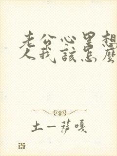 老公心里想着别人我该怎么办