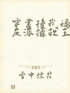 穿书后我娇养了反派摄政王全本免费阅读