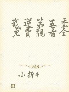 武逆第五季动漫免费观看全集