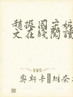 赵振国宋婉清全文在线阅读