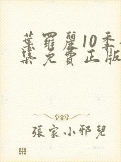 叶罗丽10季全集免费正版