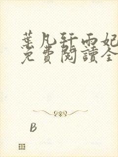 叶凡轩雨妃小说免费阅读全文下载