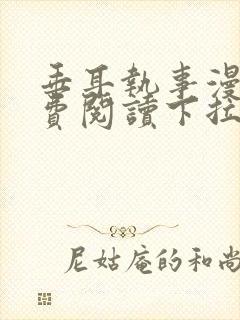 垂耳执事漫画免费阅读下拉式