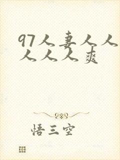 97人妻人人做人人人爽