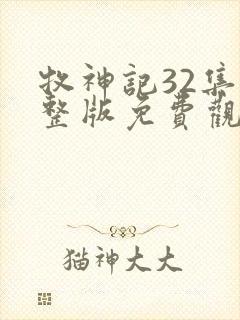 牧神记32集完整版免费观看封面