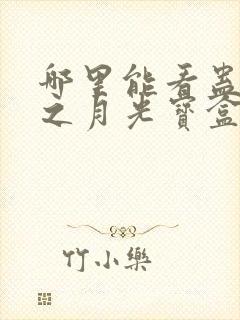 哪里能看蛊真人之月光宝盒