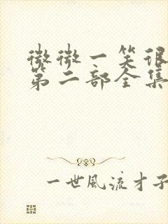 微微一笑很倾城第二部全集免费观看