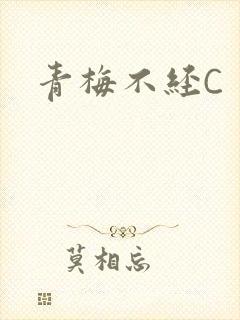 青梅不经C