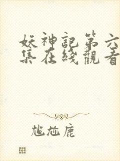 妖神记第六季全集在线观看