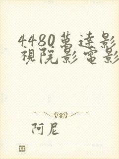 4480万达影视院影电影在线观看