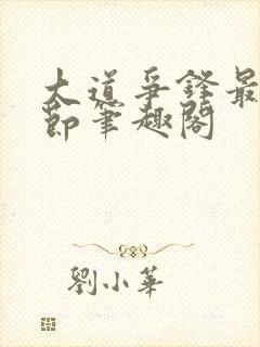 大道争锋最新章节笔趣阁封面