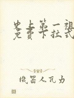 史上第一祖师爷免费下拉式六漫画