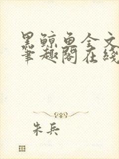 黑鲸鱼全文免费笔趣阁在线阅读