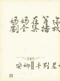 妈妈在等你电视剧全集播放免费观看