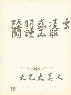 陆羽盛凌云免费阅读正版