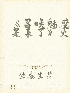 《召唤魅魔结果是来了》火狼是第几封面