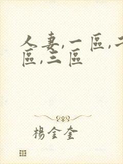 人妻,一区,二区,三区