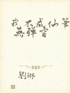 我不成仙笔趣阁 无弹窗