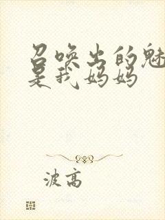 召唤出的魅魔却是我妈妈