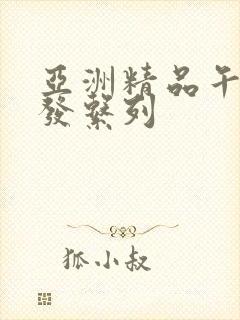 亚洲精品午睡沙发系列