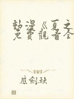 动漫《夏之音》免费观看全集