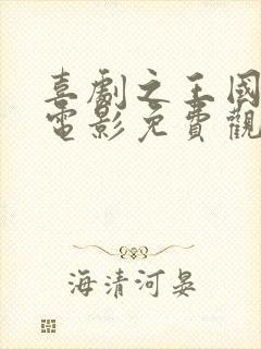 喜剧之王国语版电影免费观看