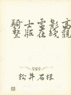 骑士电影高清完整版在线观看