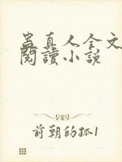 蛊真人全文免费阅读小说