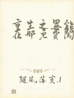 重生之异能狂妻在哪免费阅读