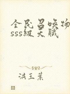 全民召唤物全是sss级天赋