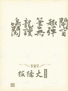 鸣龙笔趣阁免费阅读无弹窗封面