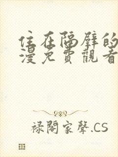 住在隔壁的他动漫免费观看全集住在封面