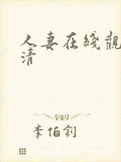 人妻在线观看高清