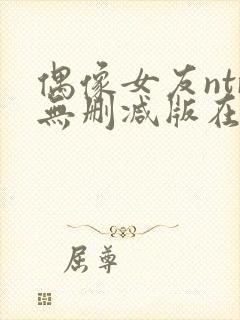 偶像女友ntr无删减版在线播放封面