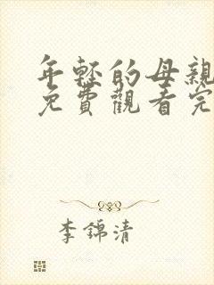 年轻的母亲在线免费观看完整版