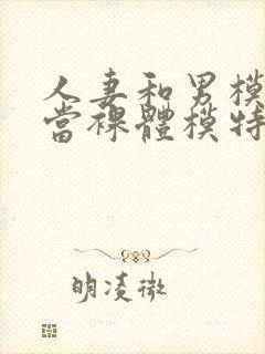 人妻和男模一起当裸体模特