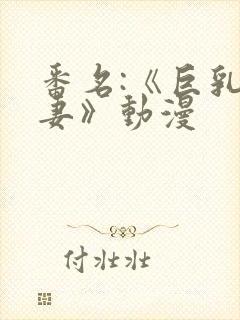 番名:《巨乳人妻》动漫