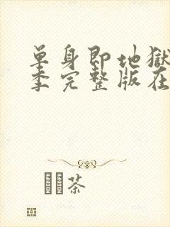 单身即地狱第5季完整版在线观看免费