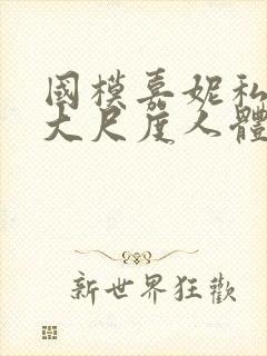 国模嘉妮私拍最大尺度人体封面