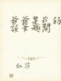 爷爷是我的狗小说笔趣阁