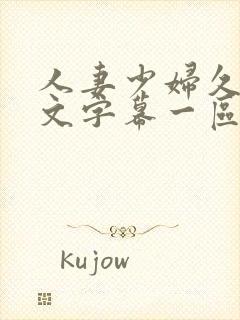 人妻少妇久久中文字幕一区二区